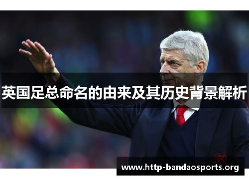 英国足总命名的由来及其历史背景解析