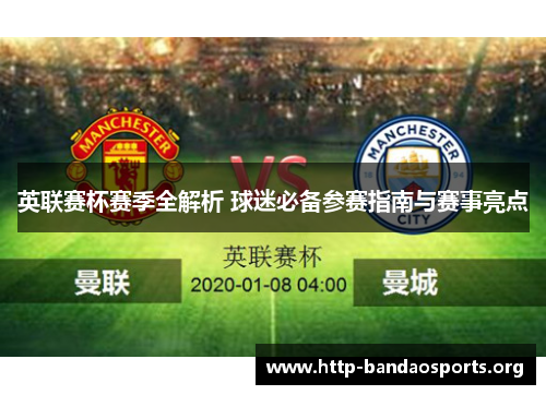 英联赛杯赛季全解析 球迷必备参赛指南与赛事亮点
