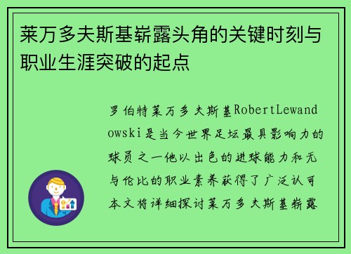 莱万多夫斯基崭露头角的关键时刻与职业生涯突破的起点
