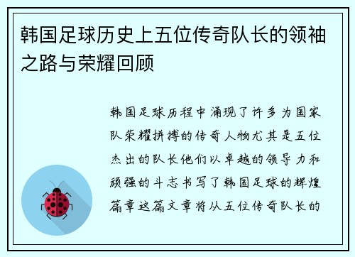 韩国足球历史上五位传奇队长的领袖之路与荣耀回顾 韩国足球历史上五位传奇队长的领袖之路与荣耀回顾