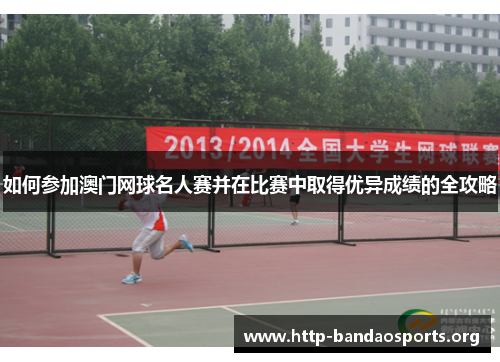 如何参加澳门网球名人赛并在比赛中取得优异成绩的全攻略