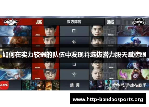 如何在实力较弱的队伍中发现并选拔潜力股天赋榜眼 如何在实力较弱的队伍中发现并选拔潜力股天赋榜眼