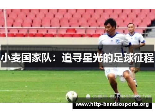 小麦国家队：追寻星光的足球征程