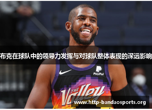 布克在球队中的领导力发挥与对球队整体表现的深远影响