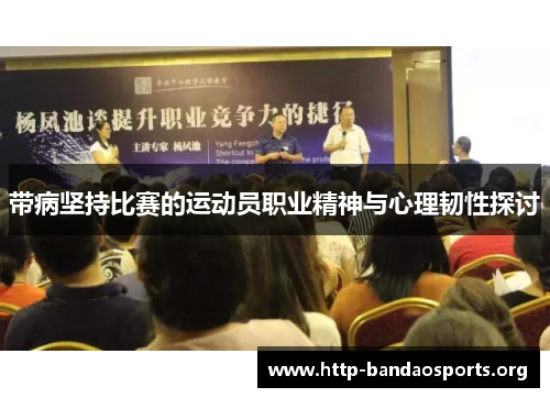 带病坚持比赛的运动员职业精神与心理韧性探讨