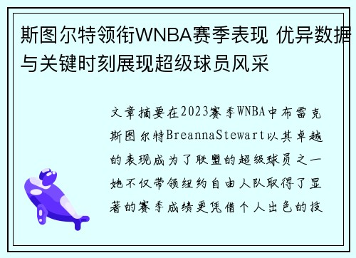 斯图尔特领衔WNBA赛季表现 优异数据与关键时刻展现超级球员风采