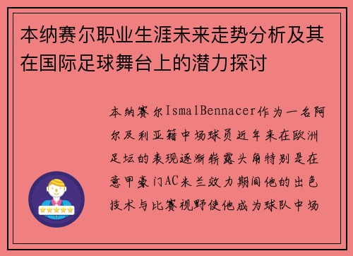 本纳赛尔职业生涯未来走势分析及其在国际足球舞台上的潜力探讨