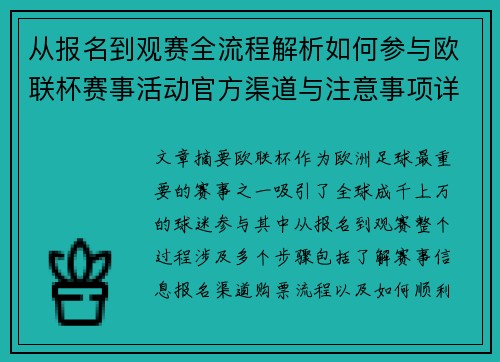 从报名到观赛全流程解析如何参与欧联杯赛事活动官方渠道与注意事项详解